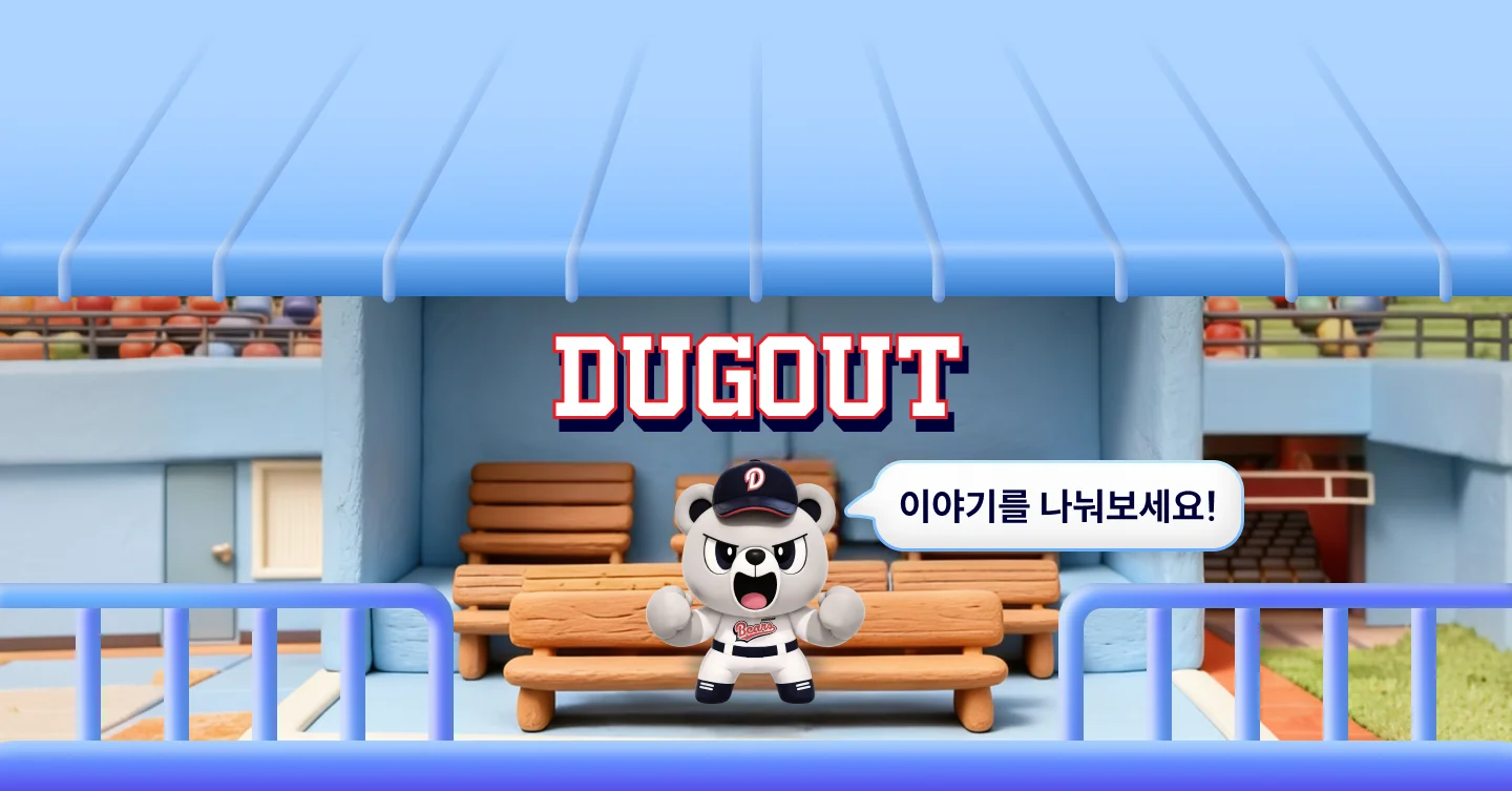 DUGOUT — 이야기를 나눠보세요!