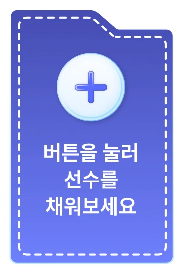 버튼을 눌러 선수를 채워보세요