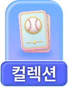 컬렉션