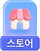 스토어