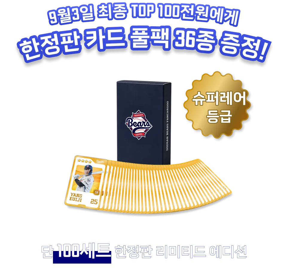 9월 3일 최종 TOP 100 전원에게 한정판 카드 풀팩 36종 증정. 단 100세트 한정판 리미티드 에디션, 슈퍼레어 등급.