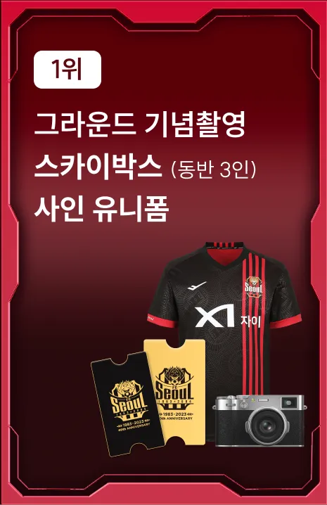 1위 혜택: 그라운드 기념촬영, 스카이박스(동반 3인), 사인 유니폼