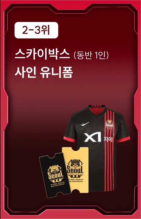 2-3위 혜택: 스카이박스(동반 1인), 사인 유니폼