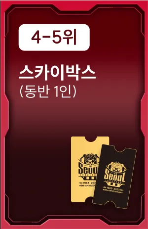 4-5위 혜택: 스카이박스(동반 1인)