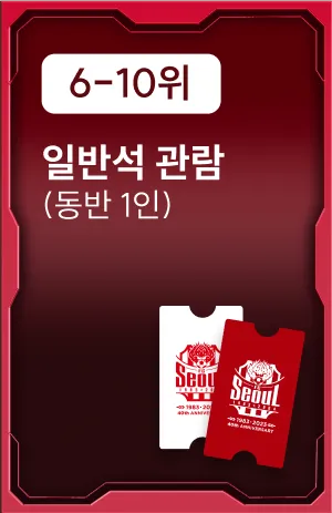 6-10위 혜택: 일반석 관람(동반 1인)