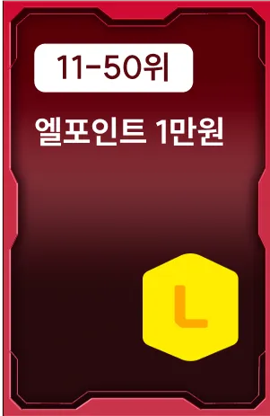 11-50위 혜택: 엘포인트 1만원