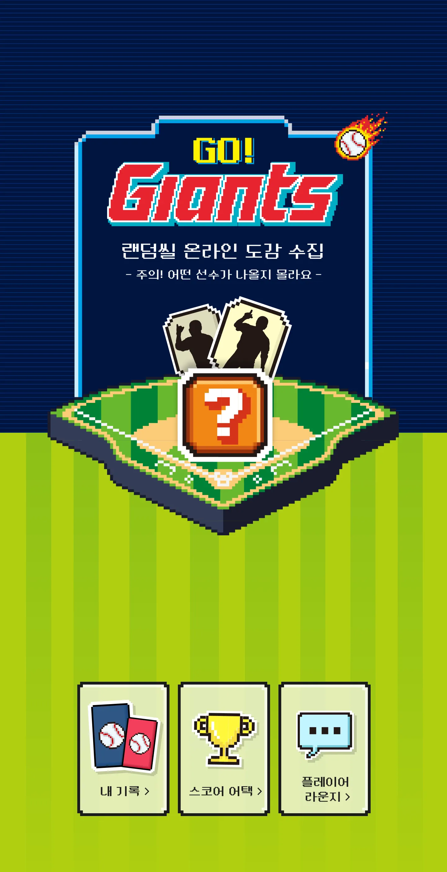 자이언츠 랜덤씰 히어로