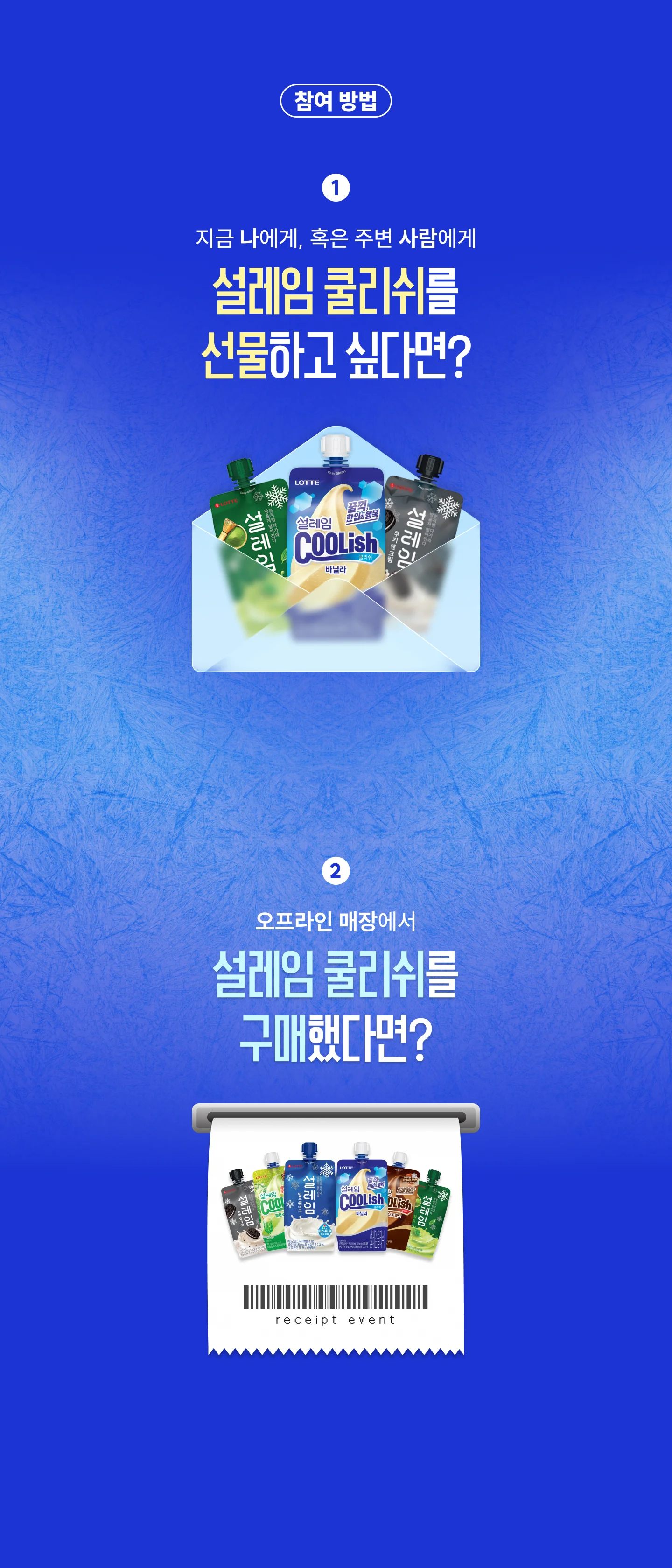 참여방법 1: 설레임 쿨리쉬 선물하기. 참여방법 2: 오프라인 매장 구매 영수증 인증하기
