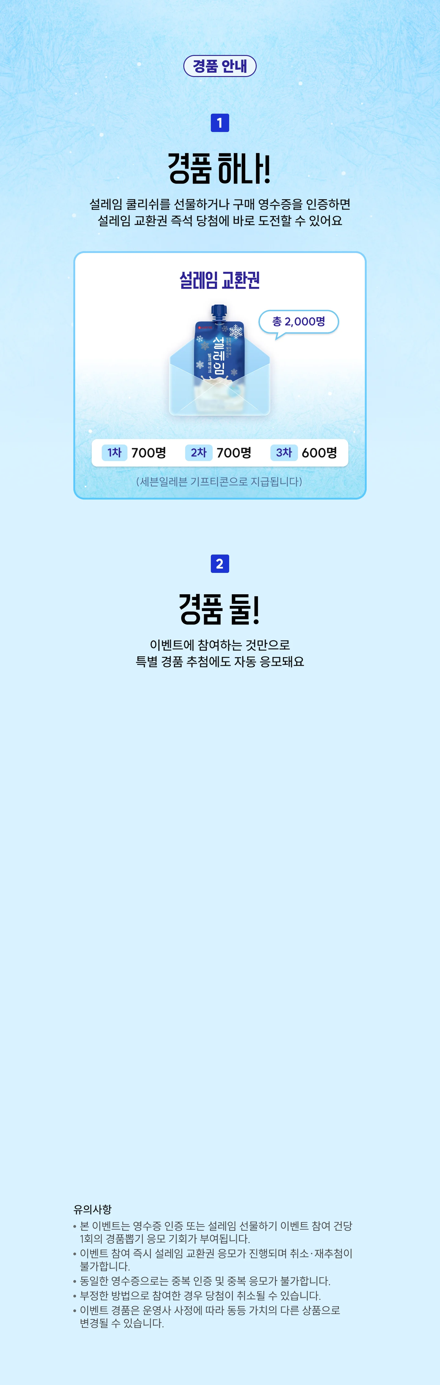 경품 안내. 경품 하나: 설레임 교환권 총 2,000명. 경품 둘: 회차별 특별 경품