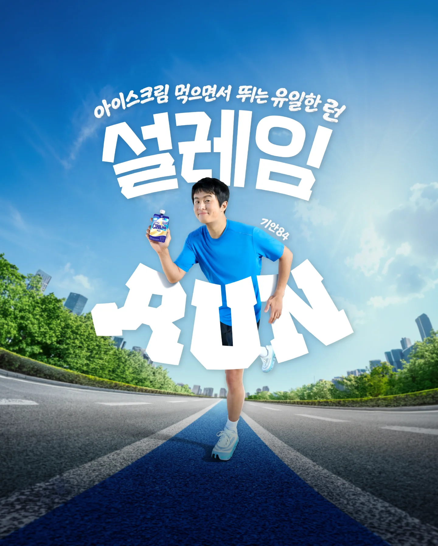 설레임런 - 아이스크림 먹으면서 뛰는 유일한 런, 설레임 RUN