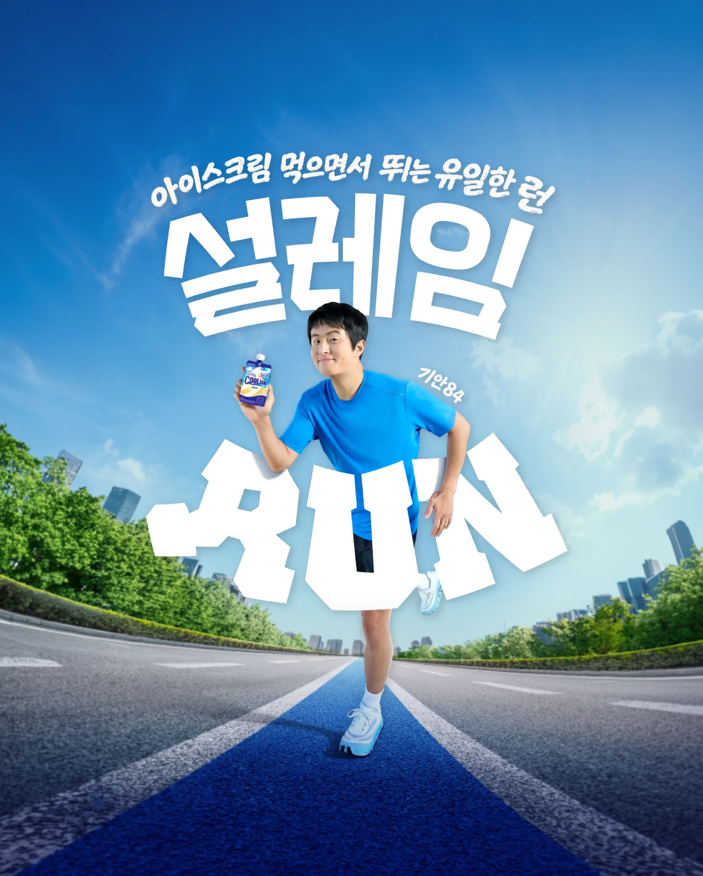설레임런 - 아이스크림 먹으면서 뛰는 유일한 런, 설레임 RUN