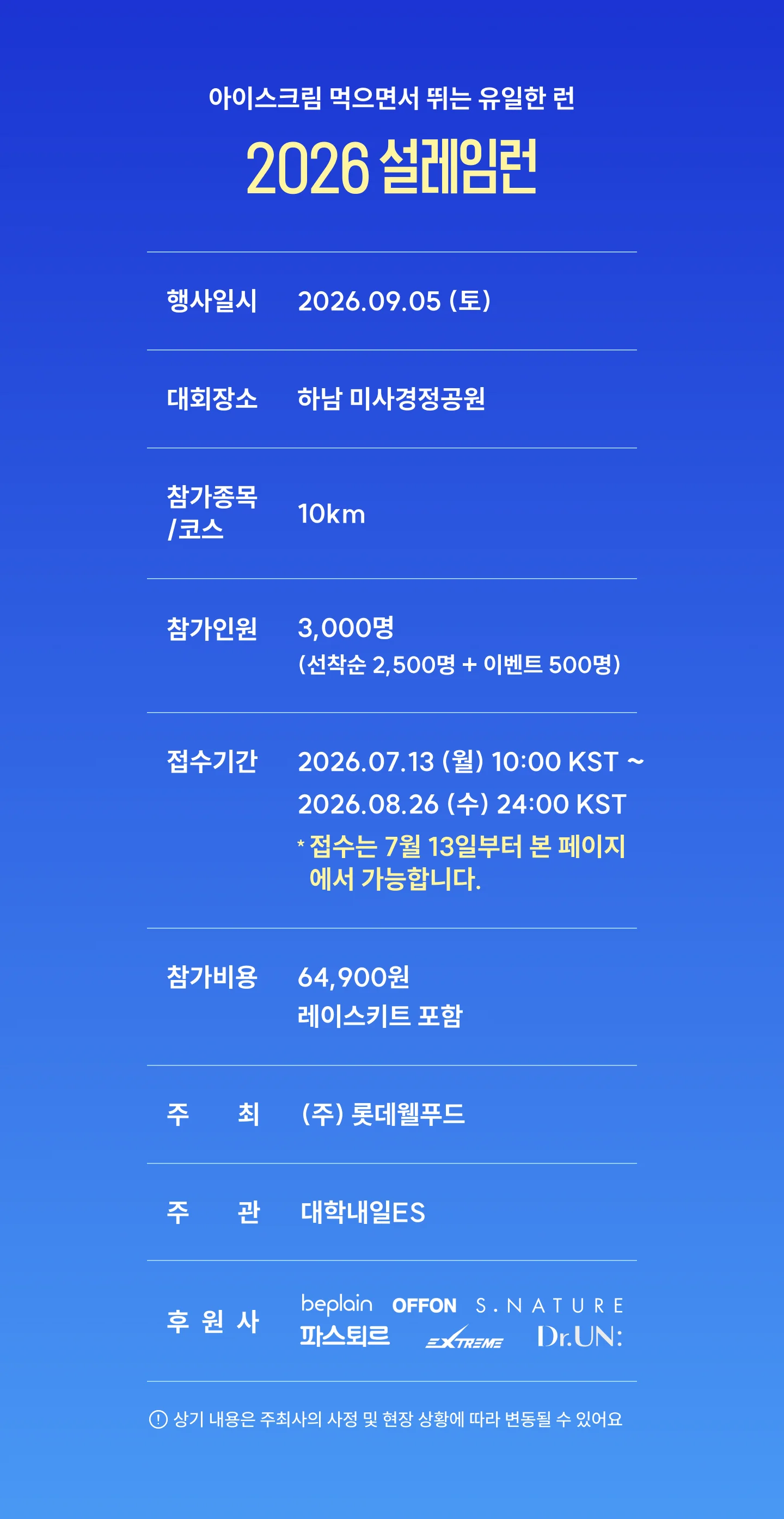 2026 설레임런 행사 정보 — 행사일시 2026년 9월 5일(토), 대회장소 하남 미사경정공원, 참가종목/코스 10km, 참가인원 3,000명(선착순 2,500명 + 이벤트 500명), 접수기간 2026년 7월 13일 10:00 ~ 8월 26일 24:00, 참가비용 64,900원(레이스키트 포함), 주최 (주)롯데웰푸드, 주관 대학내일ES, 후원사 beplain·OFFON·S.NATURE·파스퇴르·EXTREME·Dr.UN: