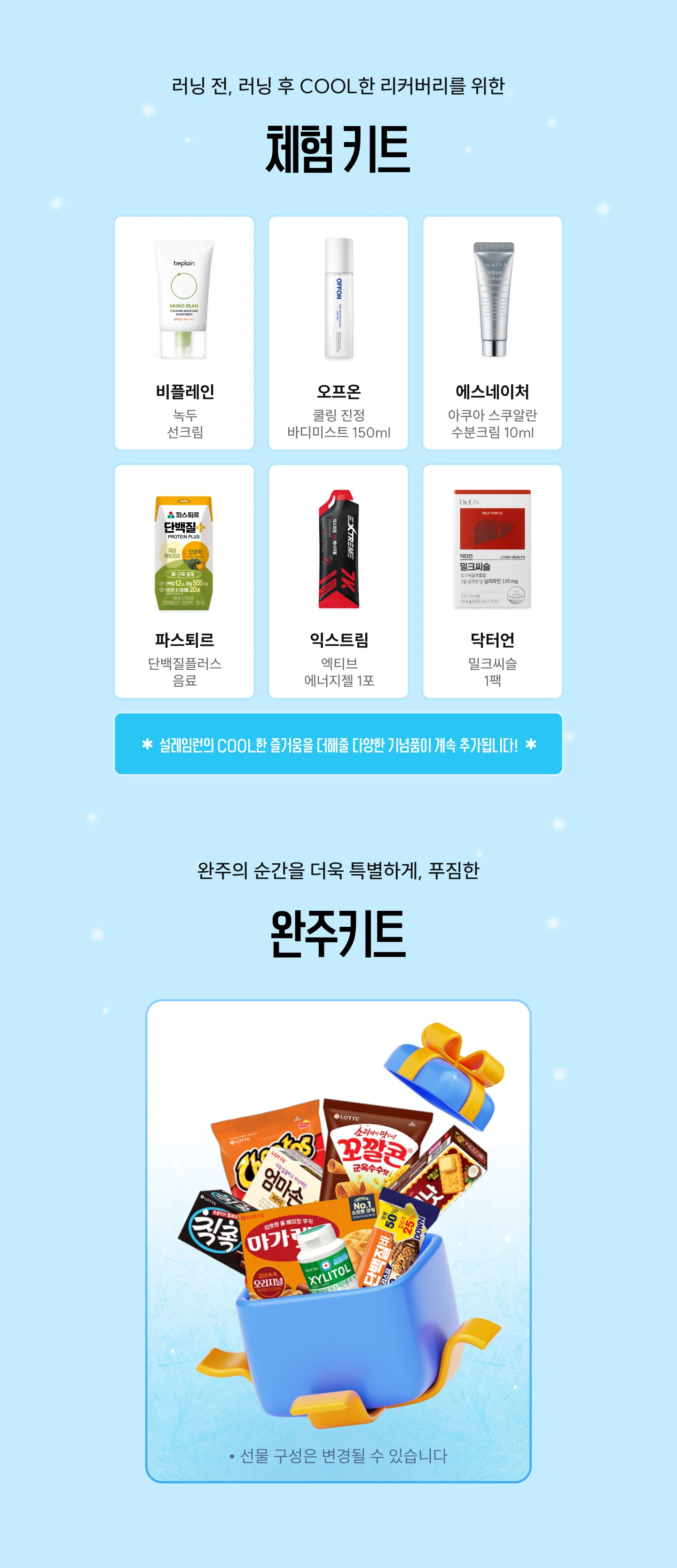 체험 키트 — 비플레인 녹두 선크림, 오프온 쿨링 진정 바디미스트 150ml, 에스네이처 아쿠아 스쿠알란 수분크림 10ml, 파스퇴르 단백질플러스 음료, 익스트림 엑티브 에너지젤 1포, 닥터언 밀크씨슬 1팩. 기념품은 계속 추가될 예정. 완주 키트 — 롯데 과자 선물 상자(선물 구성은 변경될 수 있음)