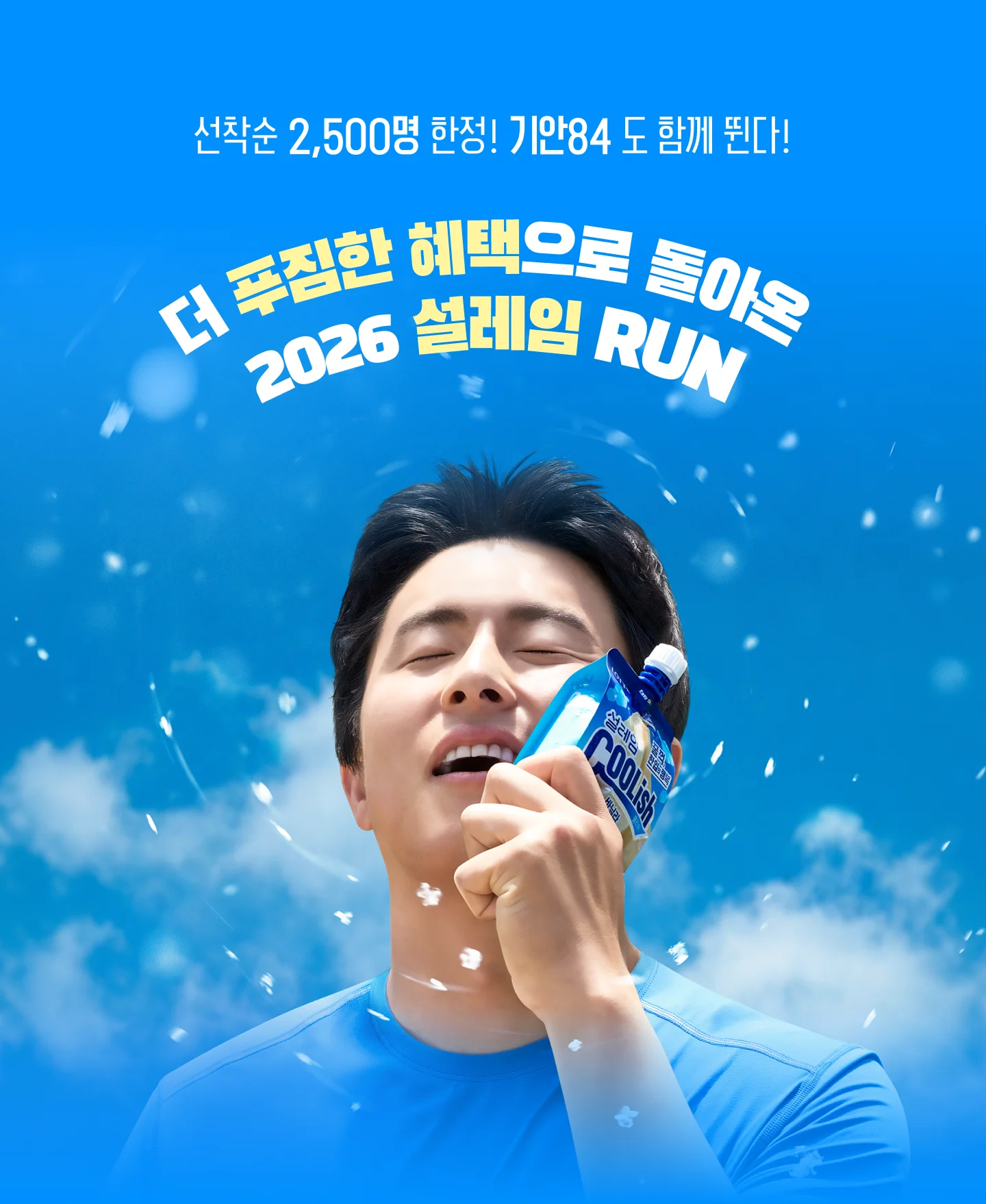 선착순 2,500명 한정! 기안84 도 함께 뛴다! 더 푸짐한 혜택으로 돌아온 2026 설레임 RUN